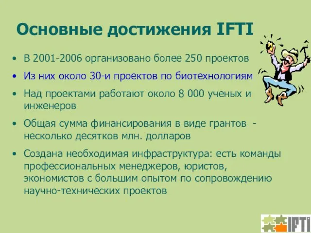 Основные достижения IFTI В 2001-2006 организовано более 250 проектов Из них около