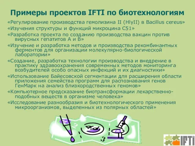 Примеры проектов IFTI по биотехнологиям «Регулирование производства гемолизина II (HlyII) в Bacillus