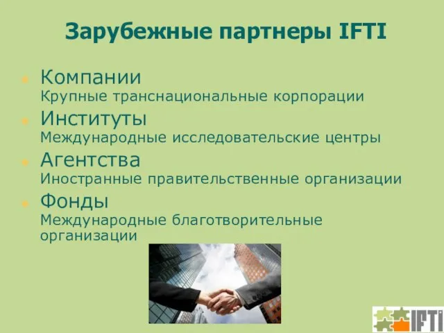 Зарубежные партнеры IFTI Компании Крупные транснациональные корпорации Институты Международные исследовательские центры Агентства