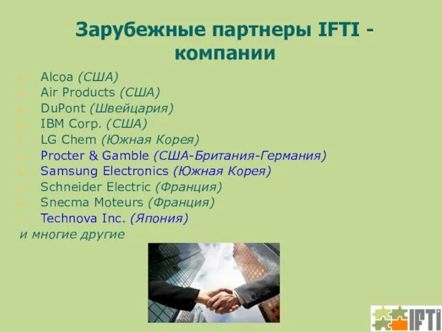 Зарубежные партнеры IFTI - компании Alcoa (США) Air Products (США) DuPont (Швейцария)