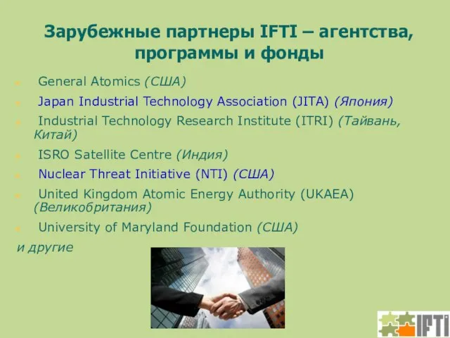 Зарубежные партнеры IFTI – агентства, программы и фонды General Atomics (США) Japan