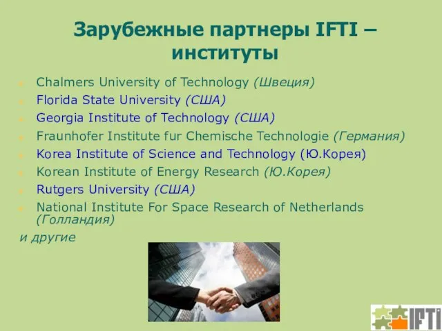 Зарубежные партнеры IFTI – институты Chalmers University of Technology (Швеция) Florida State