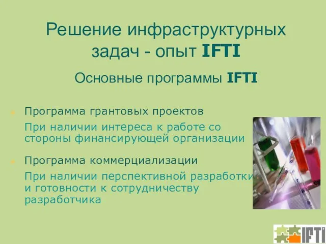 Решение инфраструктурных задач - опыт IFTI Основные программы IFTI Программа грантовых проектов