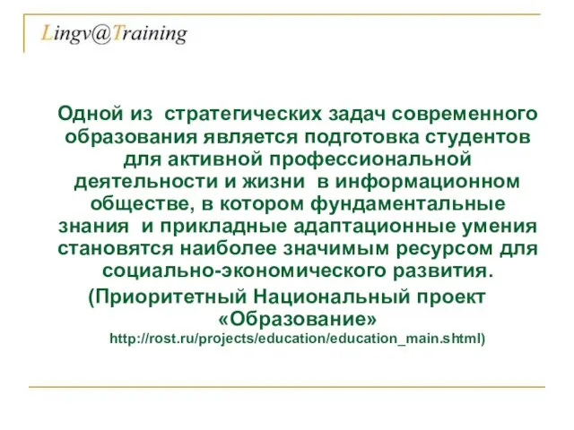 Одной из стратегических задач современного образования является подготовка студентов для активной профессиональной