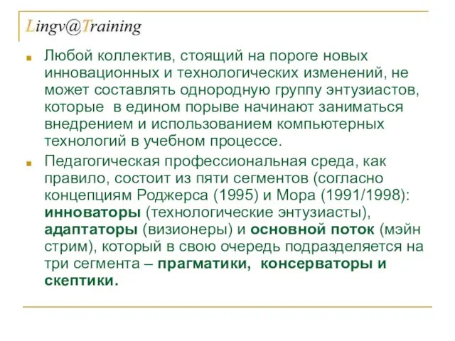 Любой коллектив, стоящий на пороге новых инновационных и технологических изменений, не может