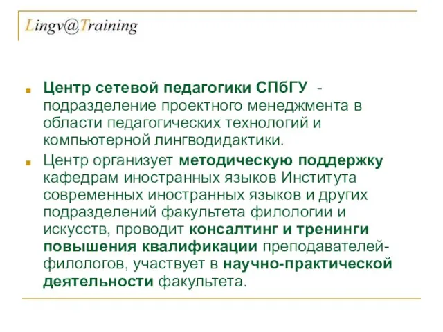 Центр сетевой педагогики СПбГУ - подразделение проектного менеджмента в области педагогических технологий