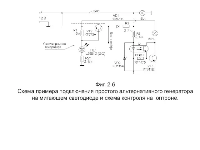 Фиг. 2.6 Схема примера подключения простого альтернативного генератора на мигающем светодиоде и схема контроля на оптроне.