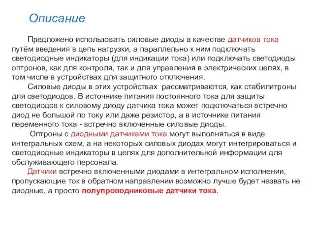 Описание Предложено использовать силовые диоды в качестве датчиков тока путём введения в