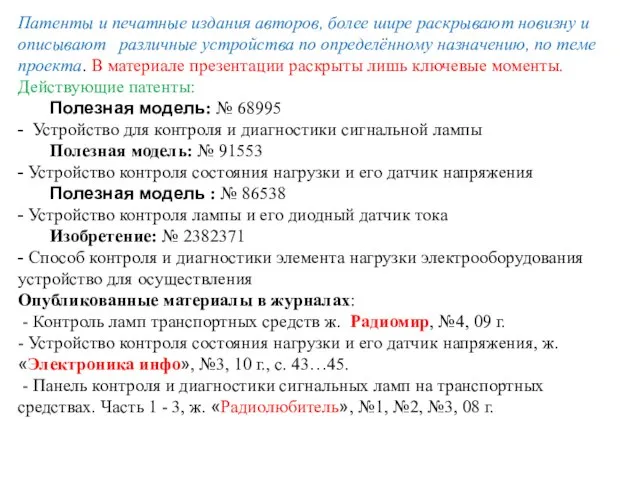 Патенты и печатные издания авторов, более шире раскрывают новизну и описывают различные