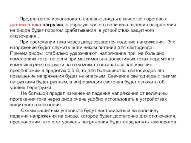 Предлагается использовать силовые диоды в качестве пороговых датчиков тока нагрузки, а образующая