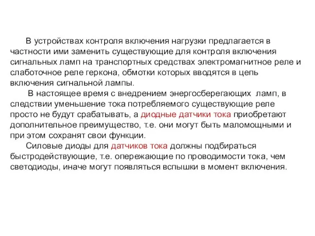 В устройствах контроля включения нагрузки предлагается в частности ими заменить существующие для