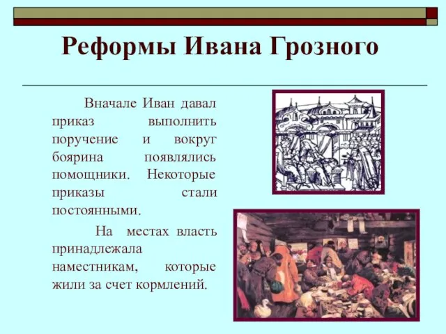 Реформы Ивана Грозного Вначале Иван давал приказ выполнить поручение и вокруг боярина