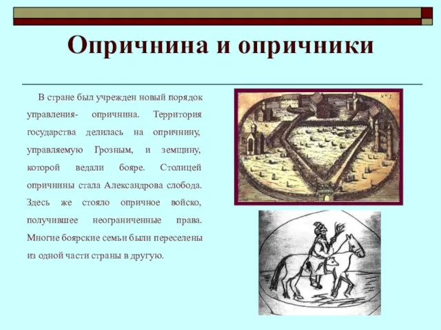 Опричнина и опричники В стране был учрежден новый порядок управления- опричнина. Территория