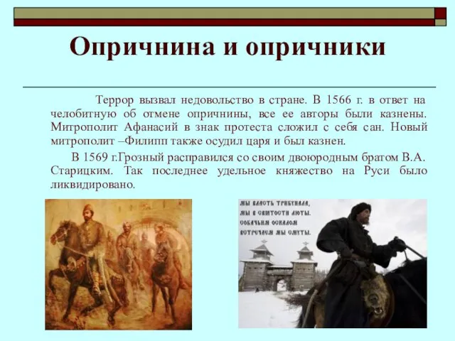 Опричнина и опричники Террор вызвал недовольство в стране. В 1566 г. в