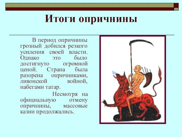 Итоги опричнины В период опричнины грозный добился резкого усиления своей власти. Однако