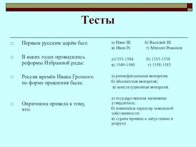 Тесты Первым русским царём был: В каких годах проводились реформы Избранной рады: