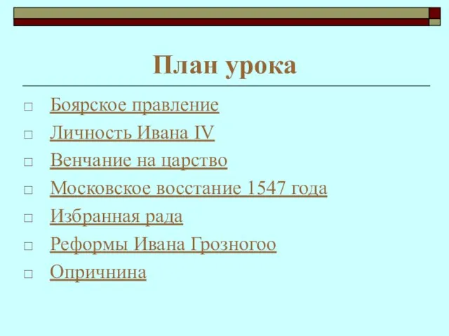 План урока Боярское правление Личность Ивана IV Венчание на царство Московское восстание