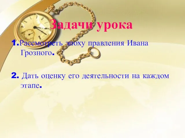 Задачи урока 1.Рассмотреть эпоху правления Ивана Грозного. 2. Дать оценку его деятельности на каждом этапе.