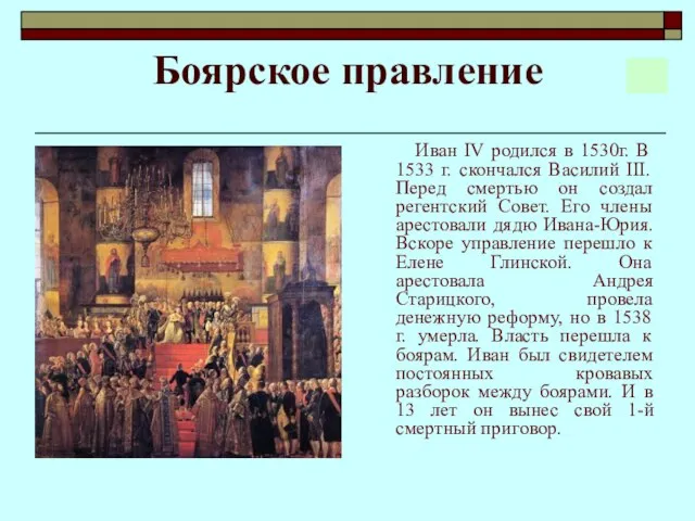 Боярское правление Иван IV родился в 1530г. В 1533 г. скончался Василий