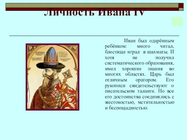 Личность Ивана IV Иван был одарённым ребёнком: много читал, блестяще играл в