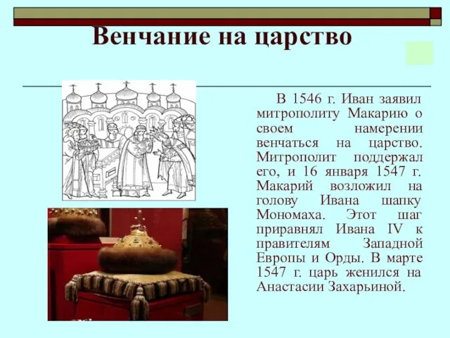 Венчание на царство В 1546 г. Иван заявил митрополиту Макарию о своем