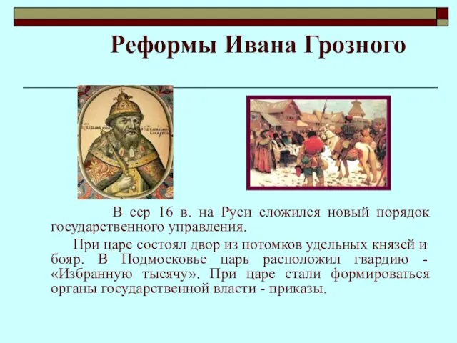 Реформы Ивана Грозного В сер 16 в. на Руси сложился новый порядок