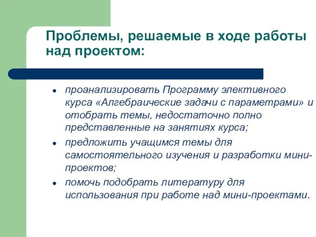 Проблемы, решаемые в ходе работы над проектом: проанализировать Программу элективного курса «Алгебраические