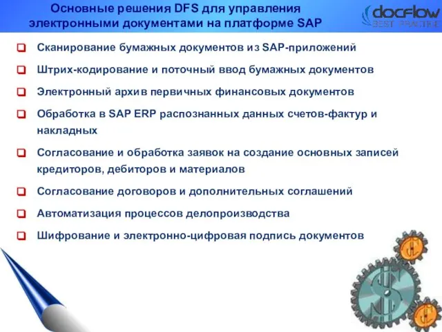 Основные решения DFS для управления электронными документами на платформе SAP Сканирование бумажных
