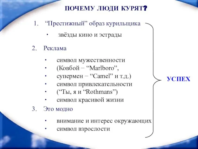 Это модно внимание и интерес окружающих символ взрослости ПОЧЕМУ ЛЮДИ КУРЯТ? “Престижный”