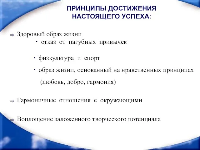 Воплощение заложенного творческого потенциала ПРИНЦИПЫ ДОСТИЖЕНИЯ НАСТОЯЩЕГО УСПЕХА: Здоровый образ жизни ∙