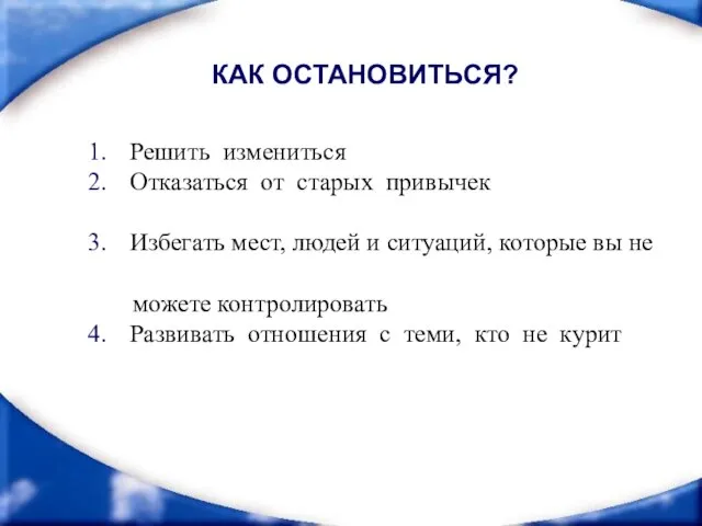 Решить измениться Отказаться от старых привычек Избегать мест, людей и ситуаций, которые