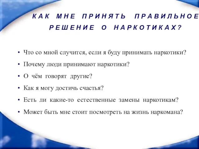 Что со мной случится, если я буду принимать наркотики? Почему люди принимают