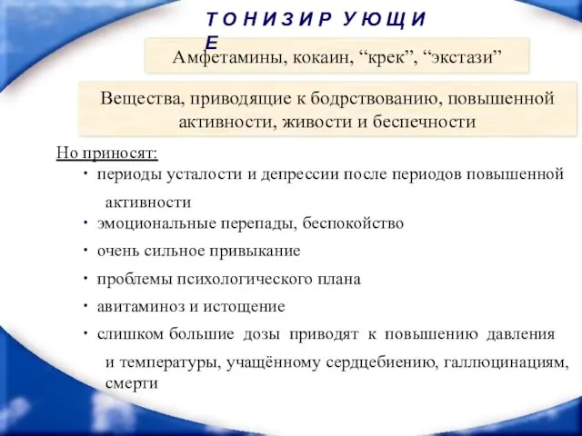 Амфетамины, кокаин, “крек”, “экстази” Вещества, приводящие к бодрствованию, повышенной активности, живости и