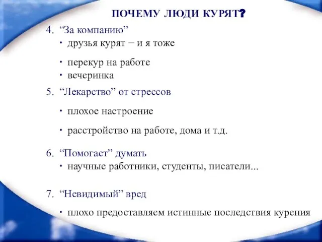 7. “Невидимый” вред плохо предоставляем истинные последствия курения ПОЧЕМУ ЛЮДИ КУРЯТ? 4.