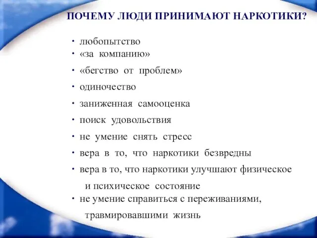 любопытство «за компанию» «бегство от проблем» одиночество заниженная самооценка поиск удовольствия не