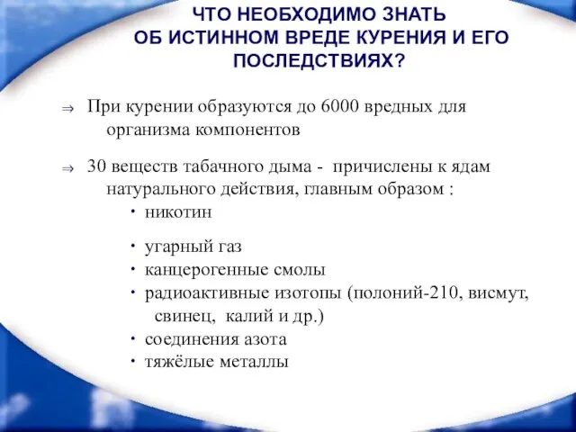 30 веществ табачного дыма - причислены к ядам натурального действия, главным образом