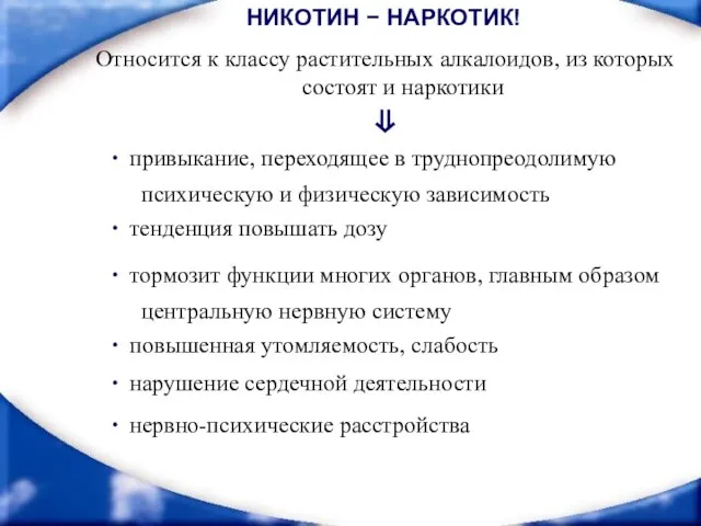 нервно-психические расстройства НИКОТИН − НАРКОТИК! Относится к классу растительных алкалоидов, из которых