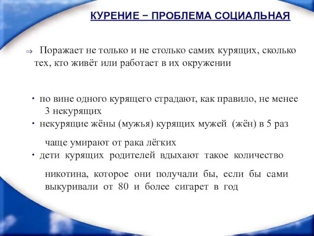 по вине одного курящего страдают, как правило, не менее 3 некурящих некурящие