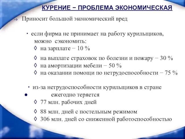 если фирма не принимает на работу курильщиков, можно сэкономить: на зарплате −