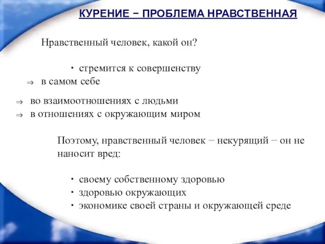 Нравственный человек, какой он? стремится к совершенству ⇒ в самом себе во