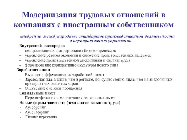 Модернизация трудовых отношений в компаниях с иностранным собственником внедрение международных стандартов производственной