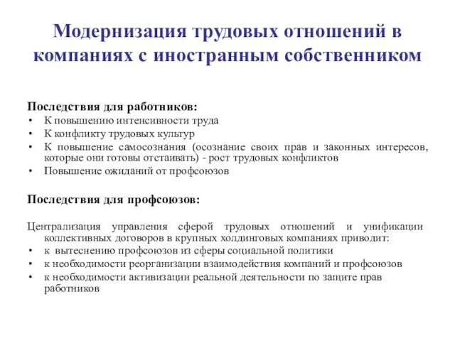 Модернизация трудовых отношений в компаниях с иностранным собственником Последствия для работников: К