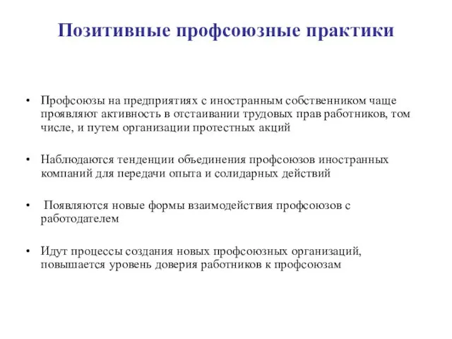 Позитивные профсоюзные практики Профсоюзы на предприятиях с иностранным собственником чаще проявляют активность