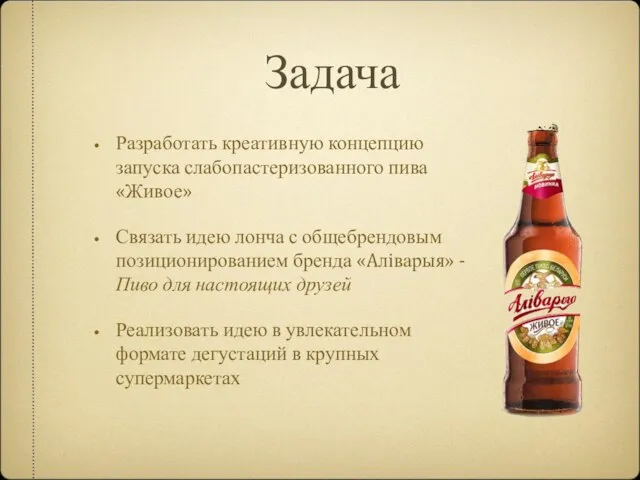 Задача Разработать креативную концепцию запуска слабопастеризованного пива «Живое» Связать идею лонча с