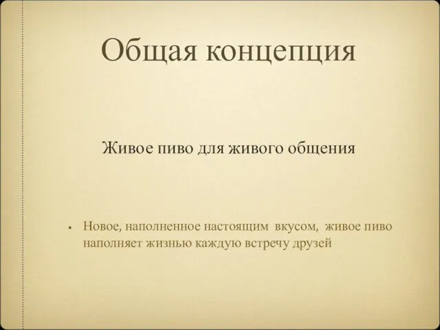 Общая концепция Новое, наполненное настоящим вкусом, живое пиво наполняет жизнью каждую встречу