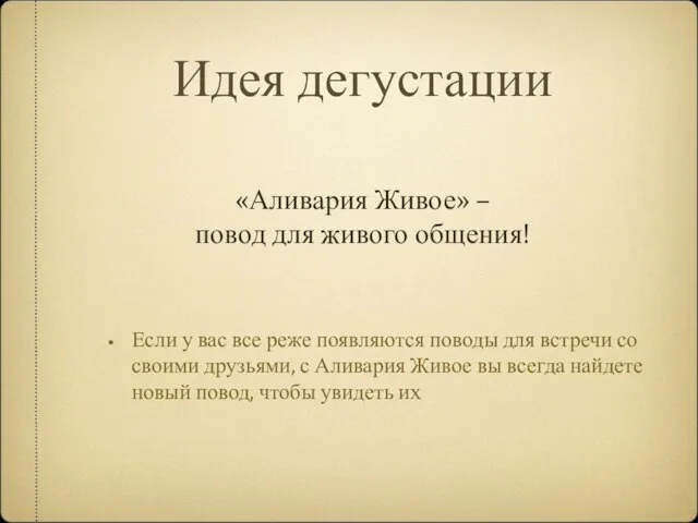 Идея дегустации Если у вас все реже появляются поводы для встречи со