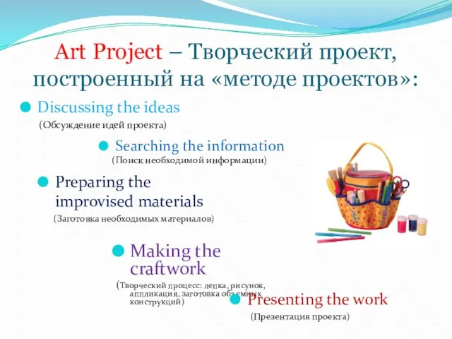 Art Project – Творческий проект, построенный на «методе проектов»: Discussing the ideas