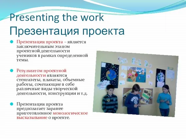 Presenting the work Презентация проекта Презентация проекта – является заключительным этапом проектной