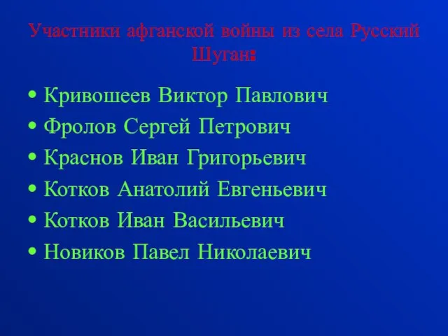 Участники афганской войны из села Русский Шуган: Кривошеев Виктор Павлович Фролов Сергей