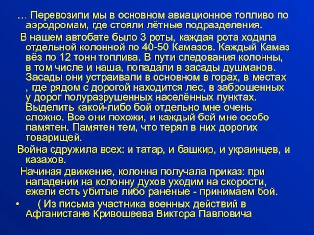 … Перевозили мы в основном авиационное топливо по аэродромам, где стояли лётные